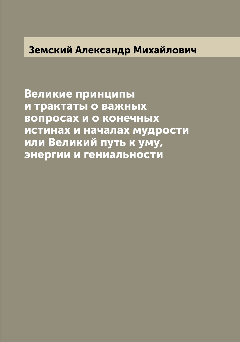 

Великие принципы и трактаты о важных вопросах и о конечных истинах и началах мудр...