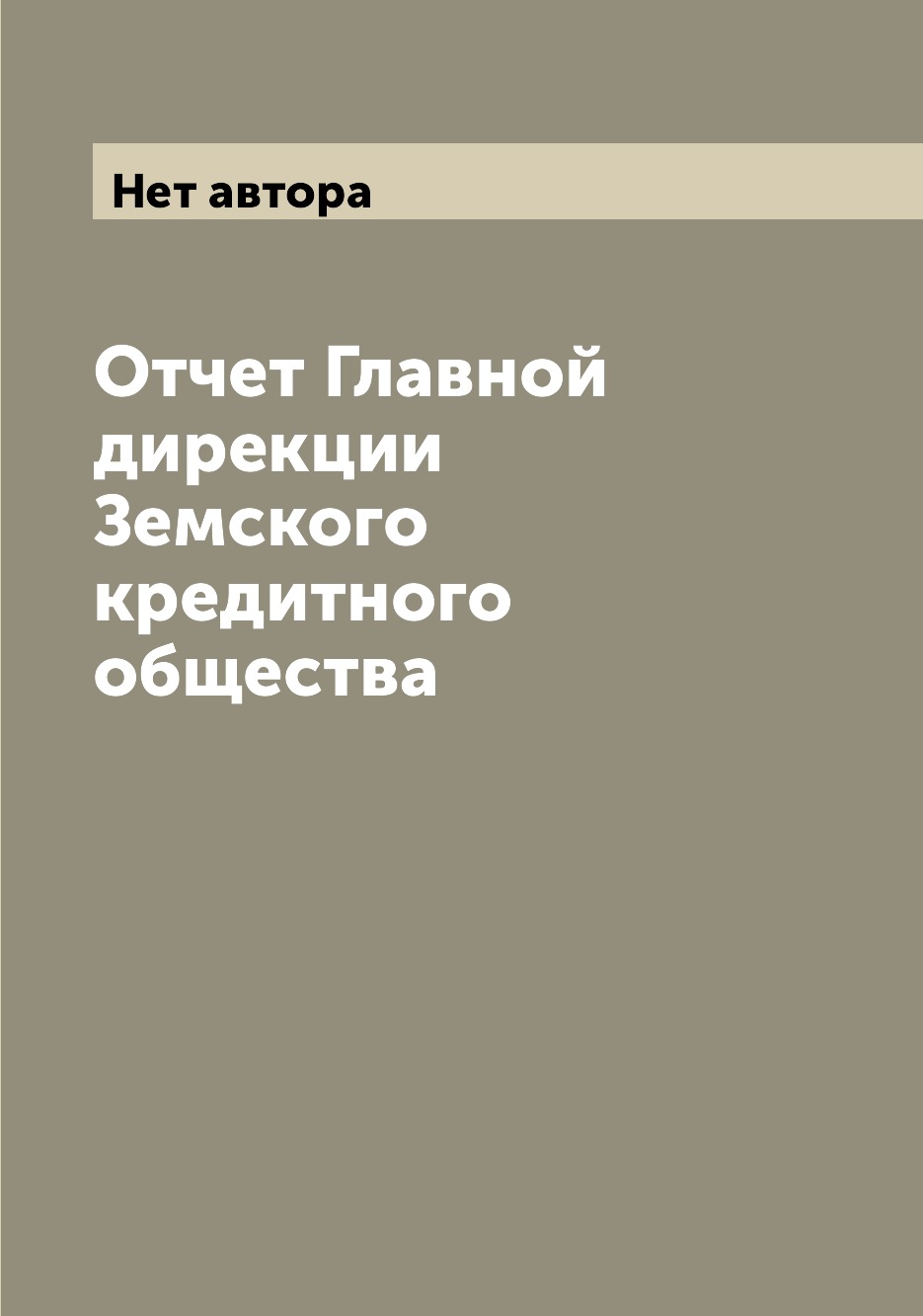 

Книга Отчет Главной дирекции Земского кредитного общества