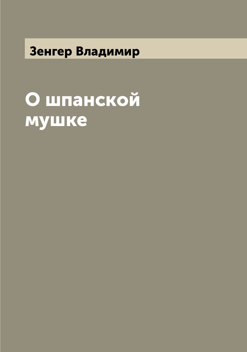 

Книга О шпанской мушке