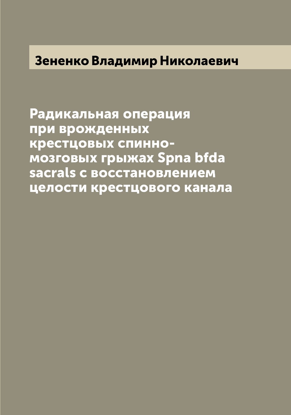 

Книга Радикальная операция при врожденных крестцовых спинно-мозговых грыжах Spna bfda s...