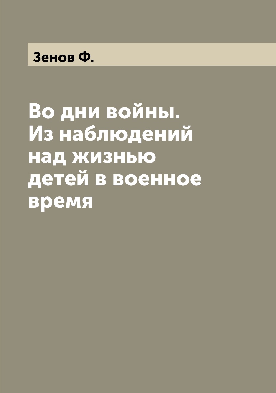 

Книга Во дни войны. Из наблюдений над жизнью детей в военное время