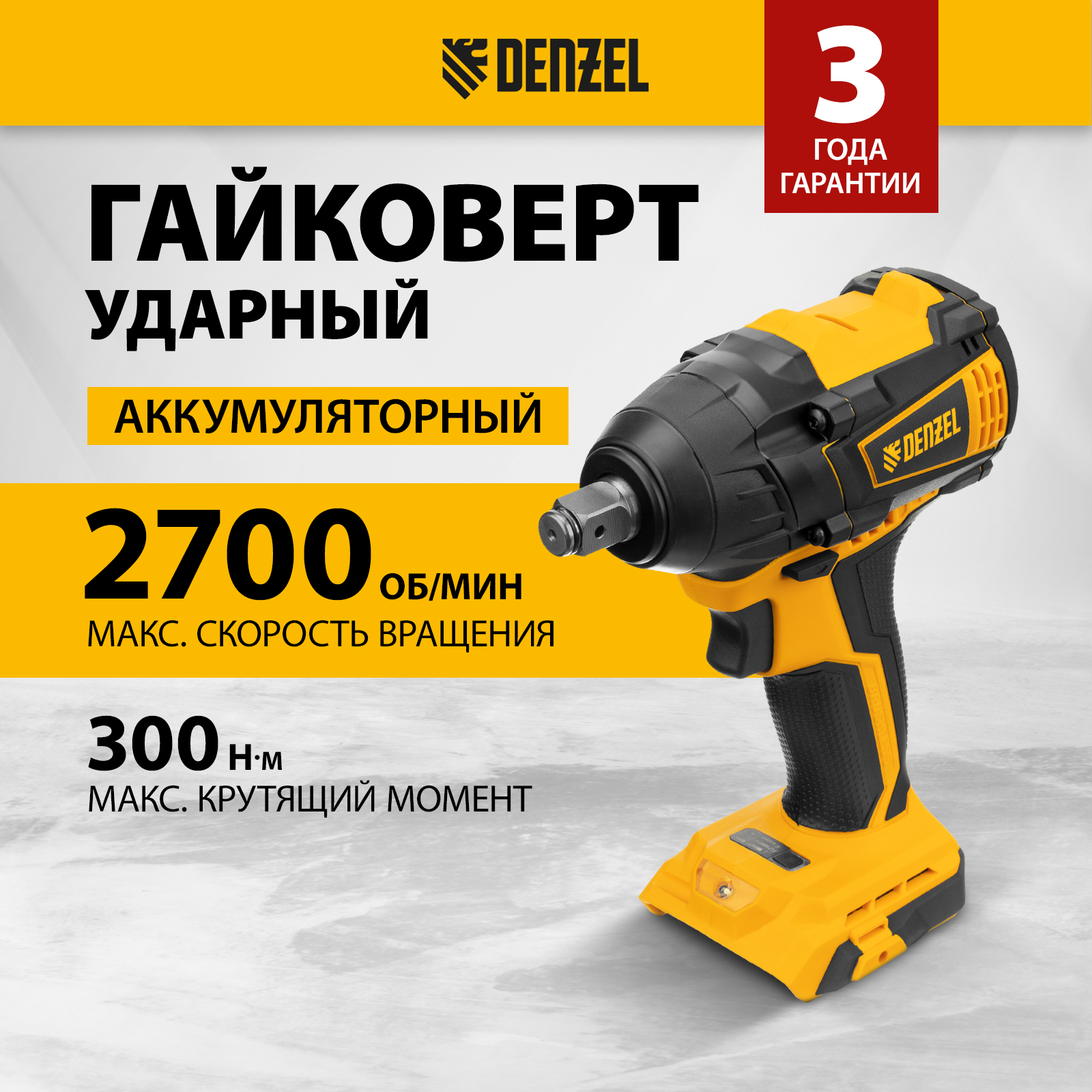 Гайковерт ударный аккумуляторный бесщет DENZEL CIW-IB-300-0 Li-ion 18В 300Нм 26502 8650₽