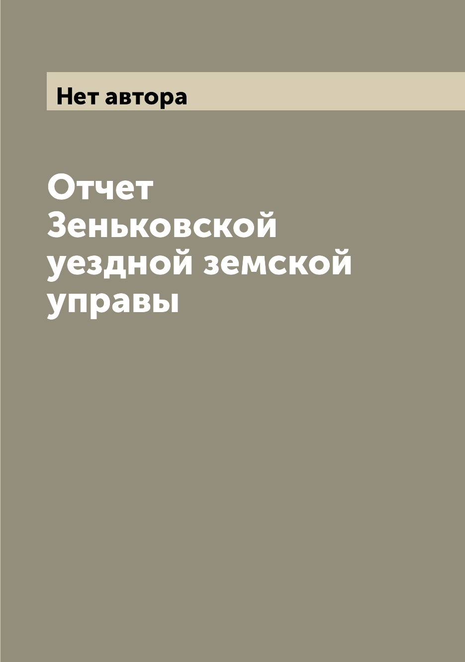 

Книга Отчет Зеньковской уездной земской управы