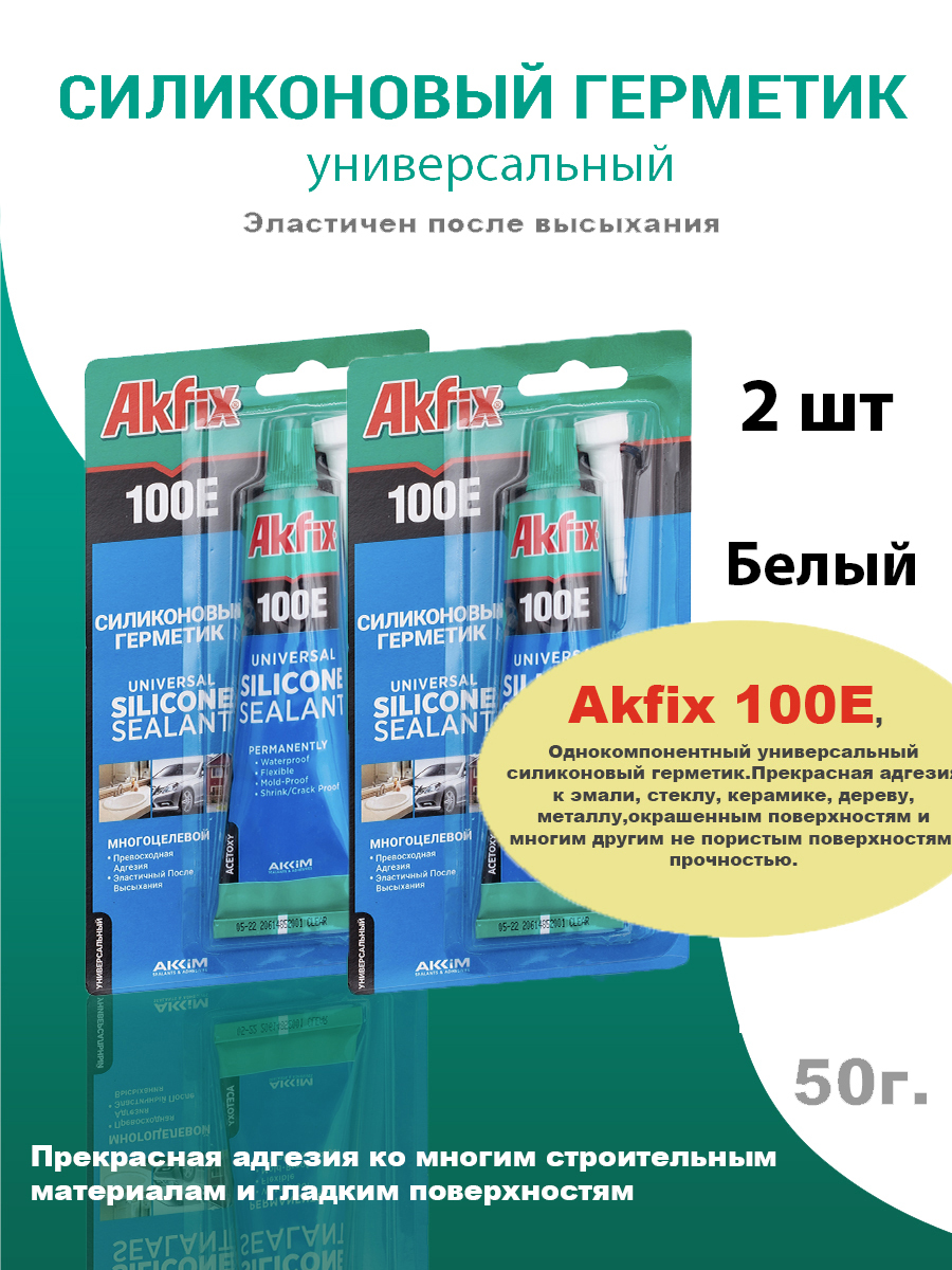 фото 100e универсальный силиконовый герметик akfix, 50 мл, 2шт., белый