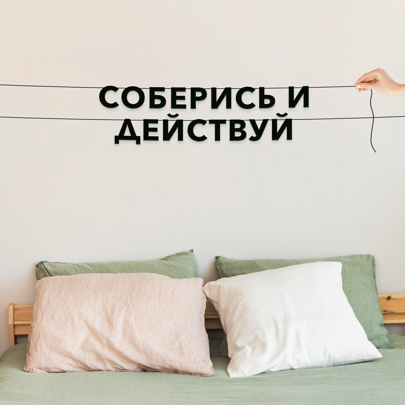 

Гирлянда-растяжка Соберись и действуй VN621 черная, Черный, Соберись и действуй