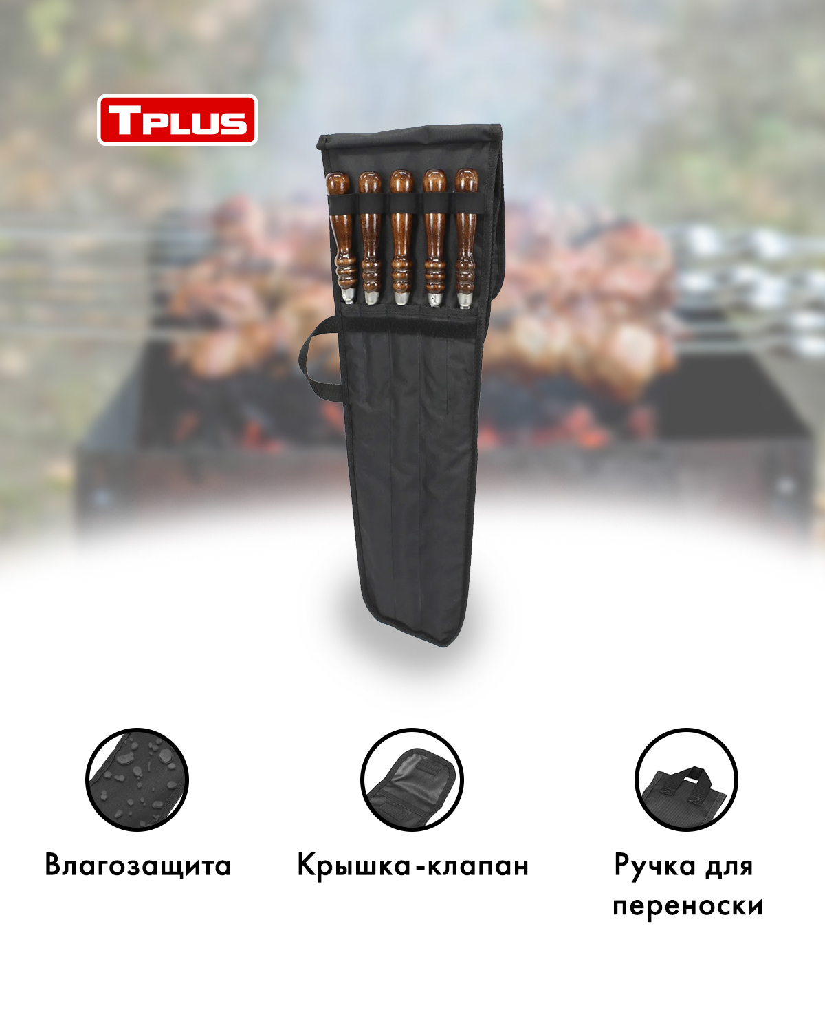 Чехол для шампуров Tplus  (на 10 шт) 230x800 мм (оксфорд 600, чёрный)