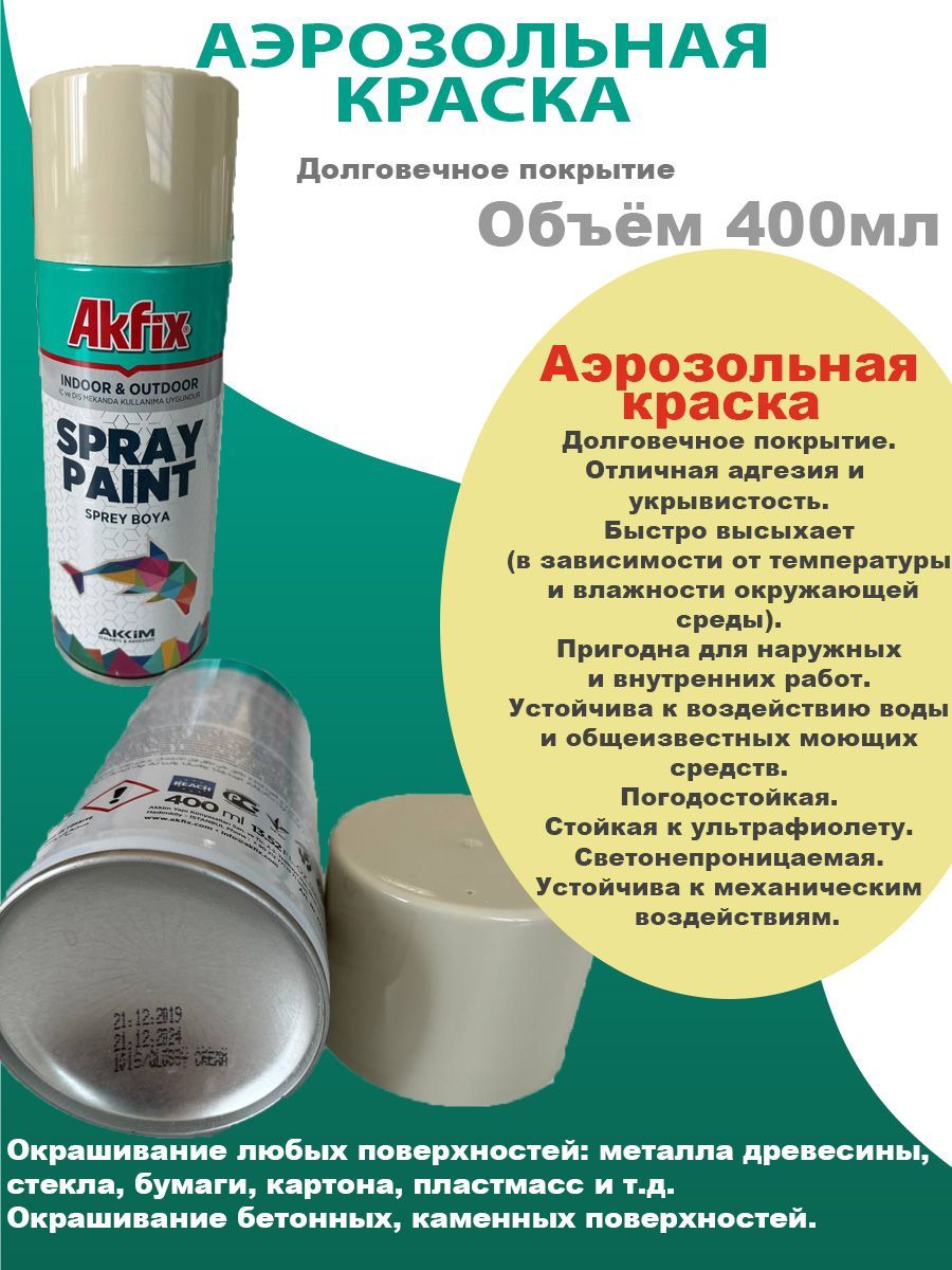

Акриловая аэрозольная краска Akfix Spray Paint, 400 мл, RAL 1015, кремовая, Бежевый, SP423178