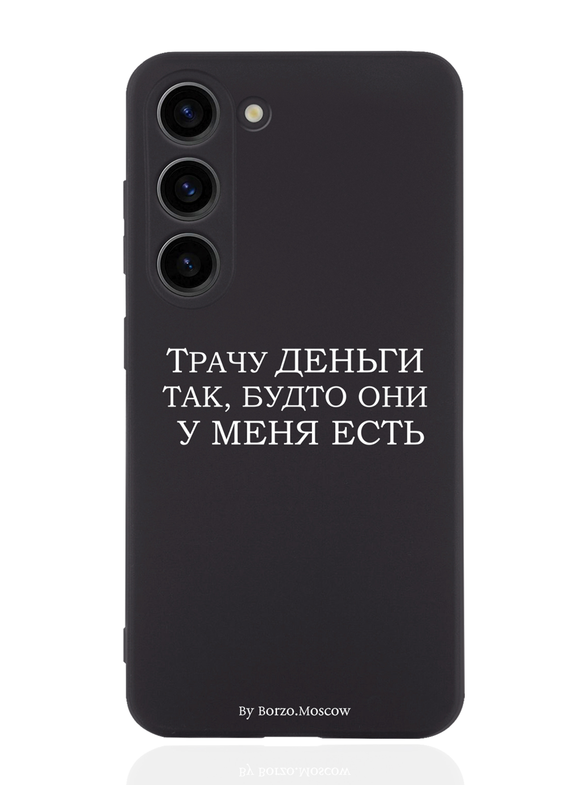 

Чехол Borzo.Moscow для Samsung Galaxy S23 Трачу деньги черный, Белый;черный