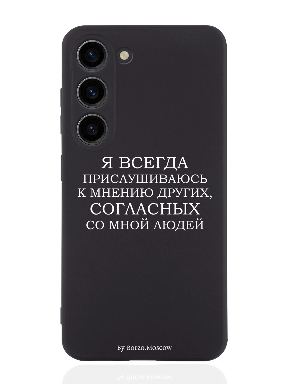 

Чехол Borzo.Moscow для Samsung Galaxy S23 Я всегда прислушиваюсь к мнению других черный, Белый;черный