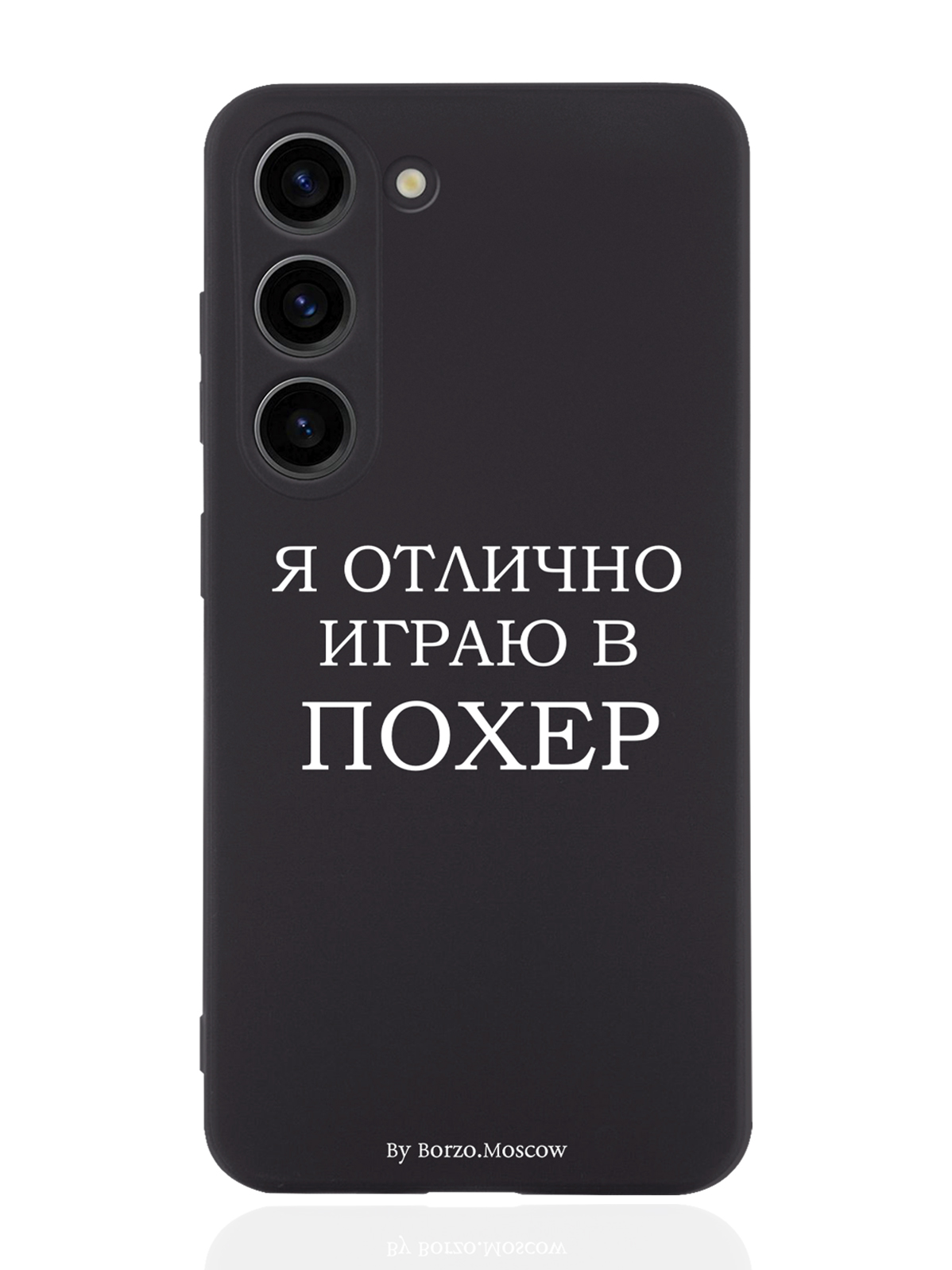 

Чехол Borzo.Moscow для Samsung Galaxy S23 Я отлично играю черный, Белый;черный