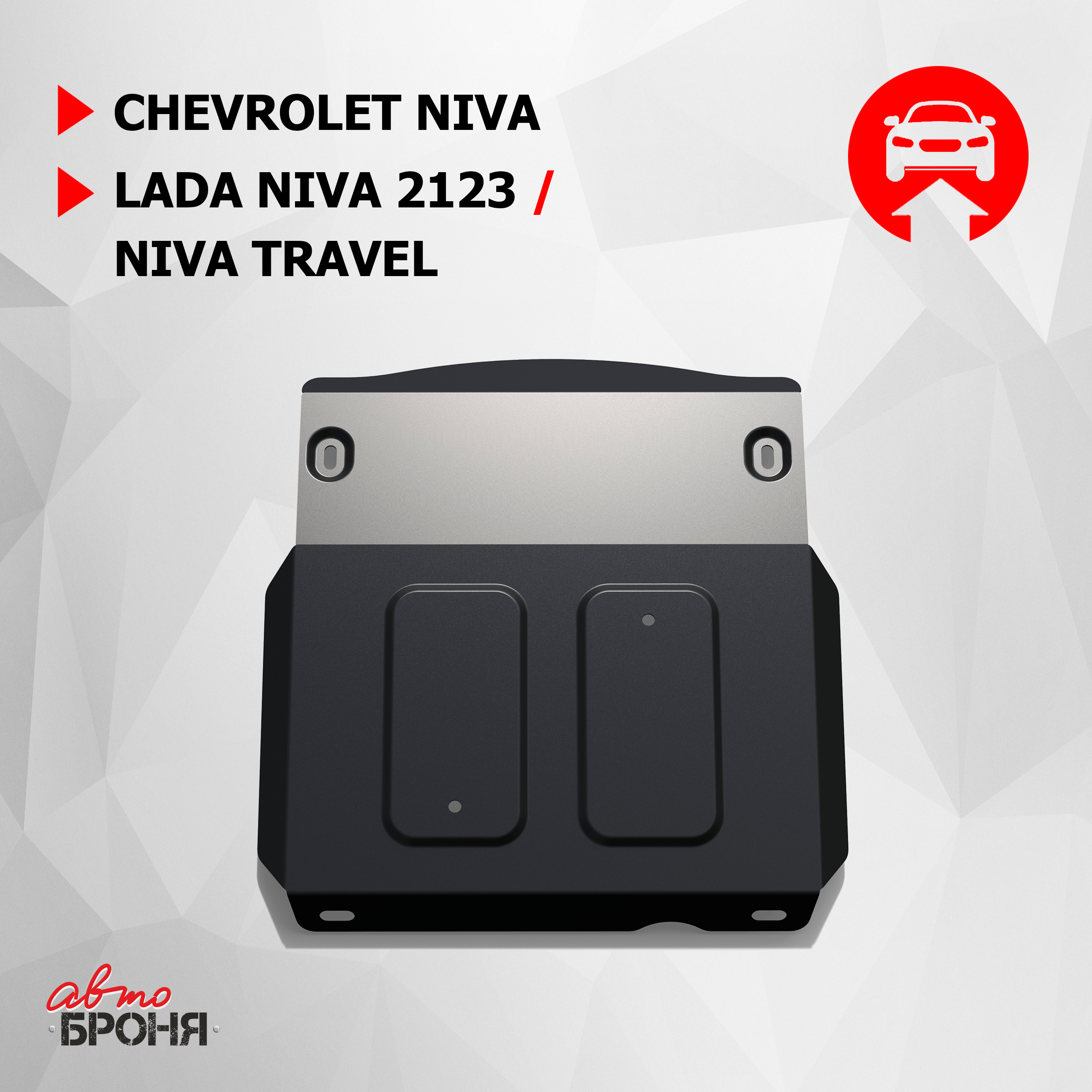 

Защ.КПП, редуктора АвтоБроня Chevrolet Niva 02-20/Lada Niva 2123/Niva Travel, 111.01022.1, Черный