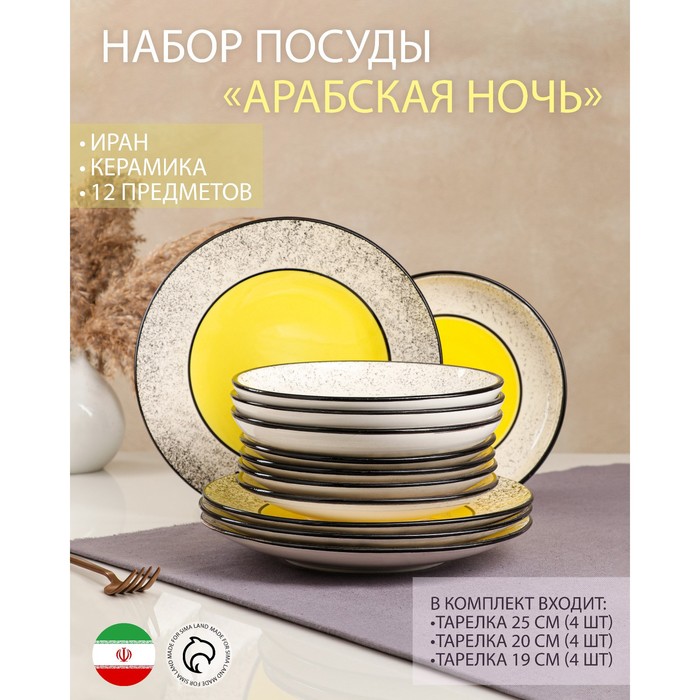 

Набор посуды "Арабская ночь", керамика, желтый, 12 штук: тарелки 25 см, 20 см, 19 см, Иран, Керамические изделия Персия