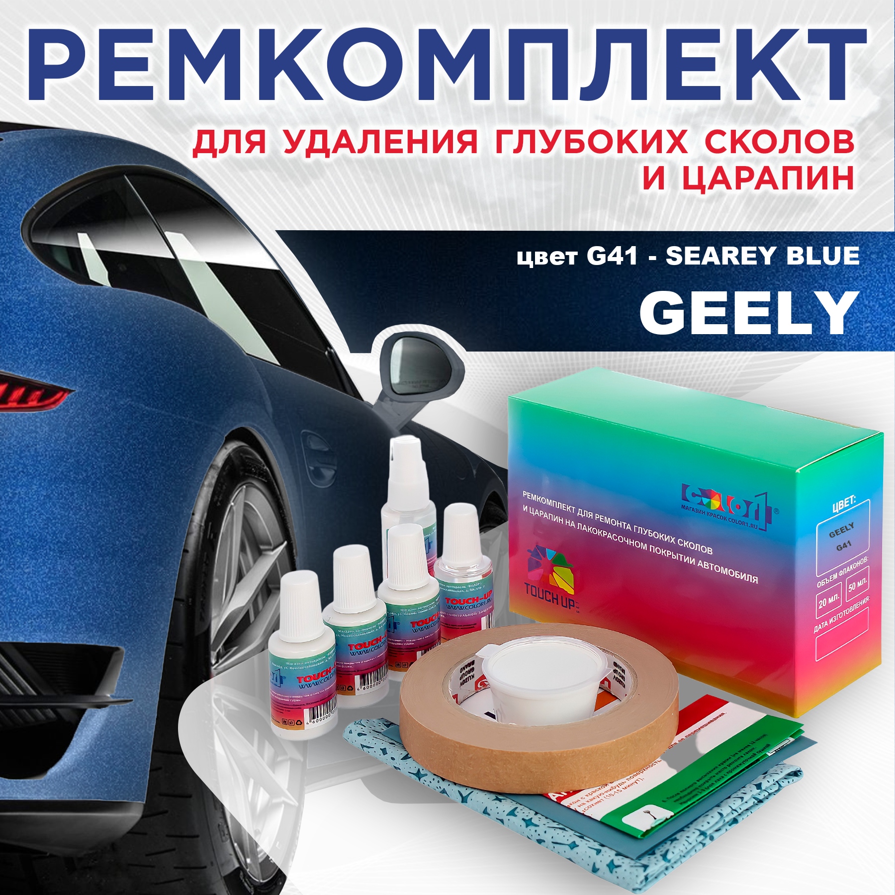 

Ремкомплект для ремонта сколов и царапин COLOR1 для GEELY, цвет G41 - SEAREY BLUE, Бесцветный