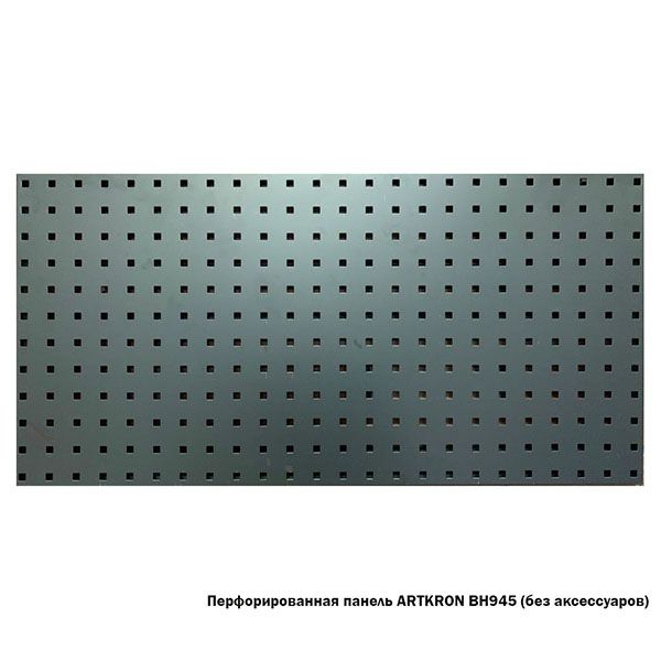 

Перфорированная панель ARTKRON BH945 (без аксессуаров), Черный, BH945 (без аксессуаров)