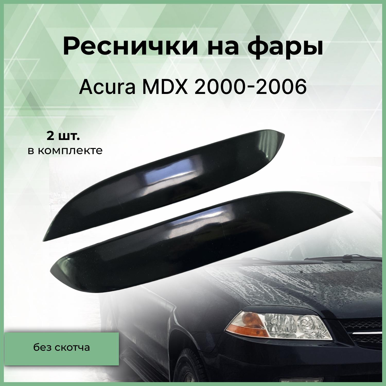 Реснички на фары Forma'T для Acura MDX 2000-2006 г.в.