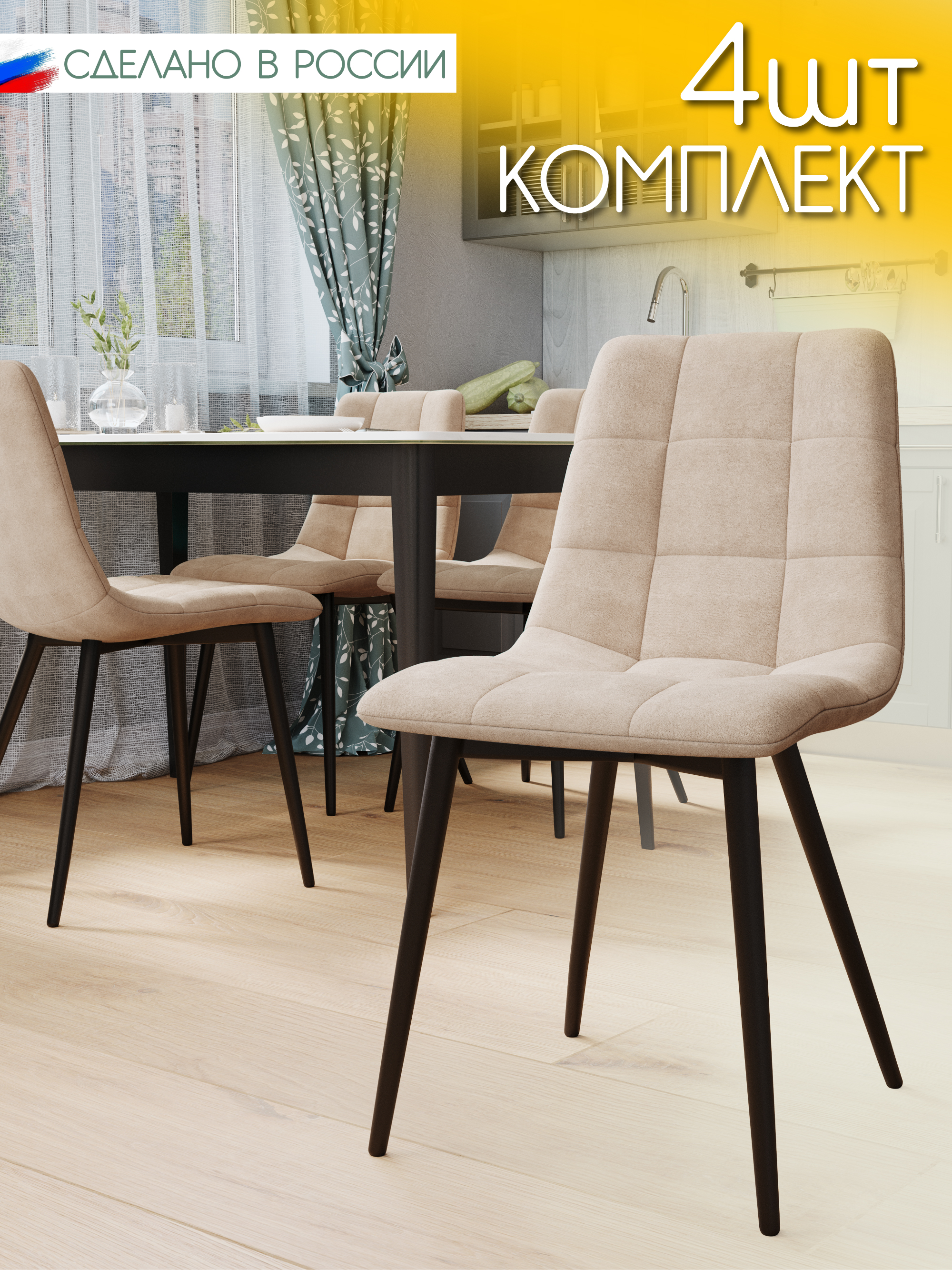 

Стул Soft&Chair Чили, каркас черный тк.коллекции Aloba светло-бежевый, 4шт, Чили