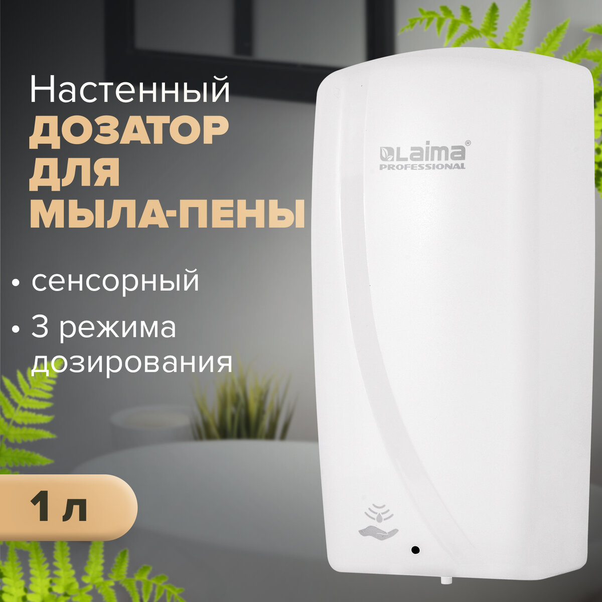 Дозатор для жидкого мыла-пены LAIMA PROFESSIONAL ORIGINAL 1 л белый ABS-пластик 605780 7132₽