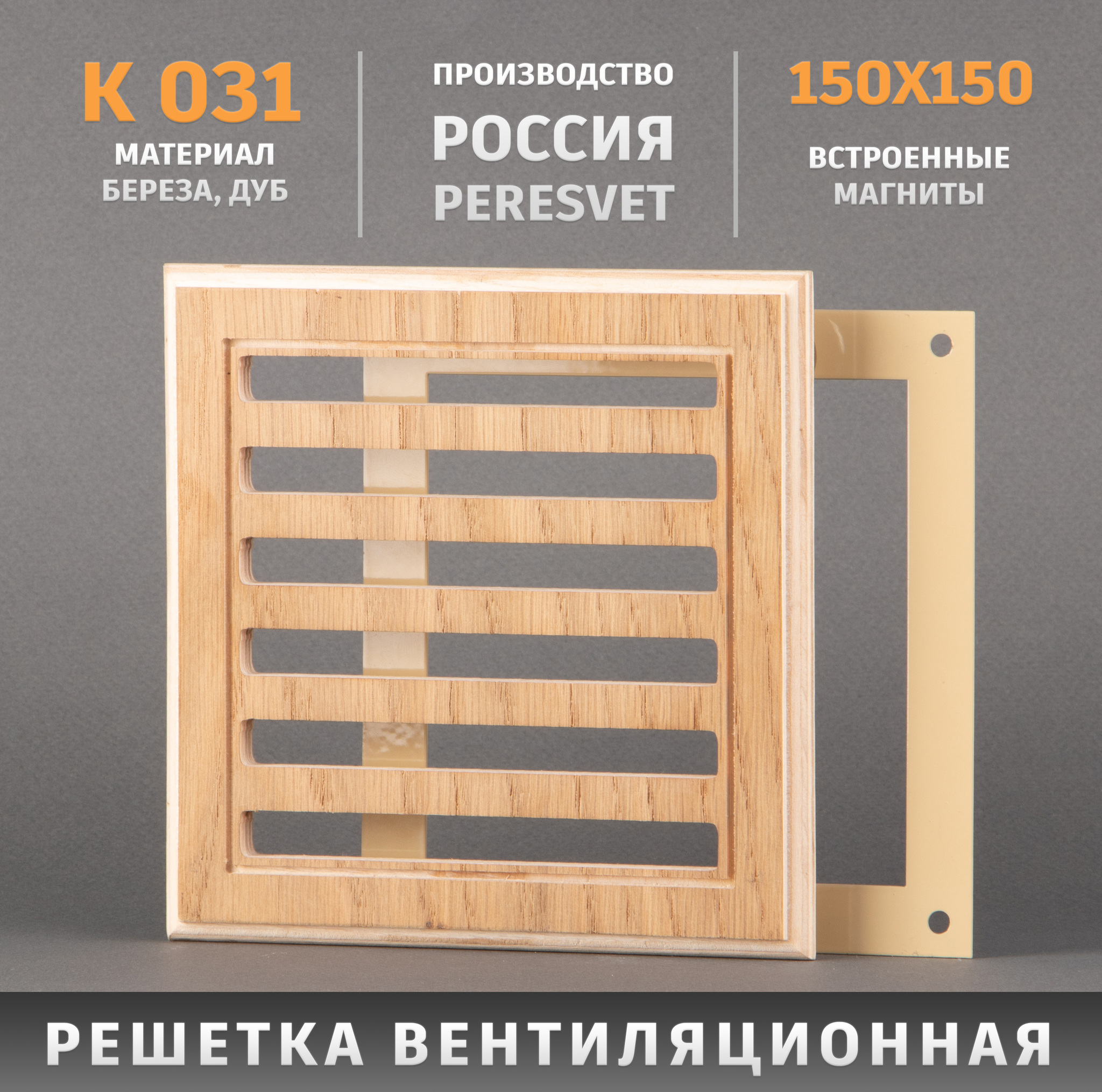 Решетка Пересвет декоративная деревянная на магнитах К-31 150х150мм