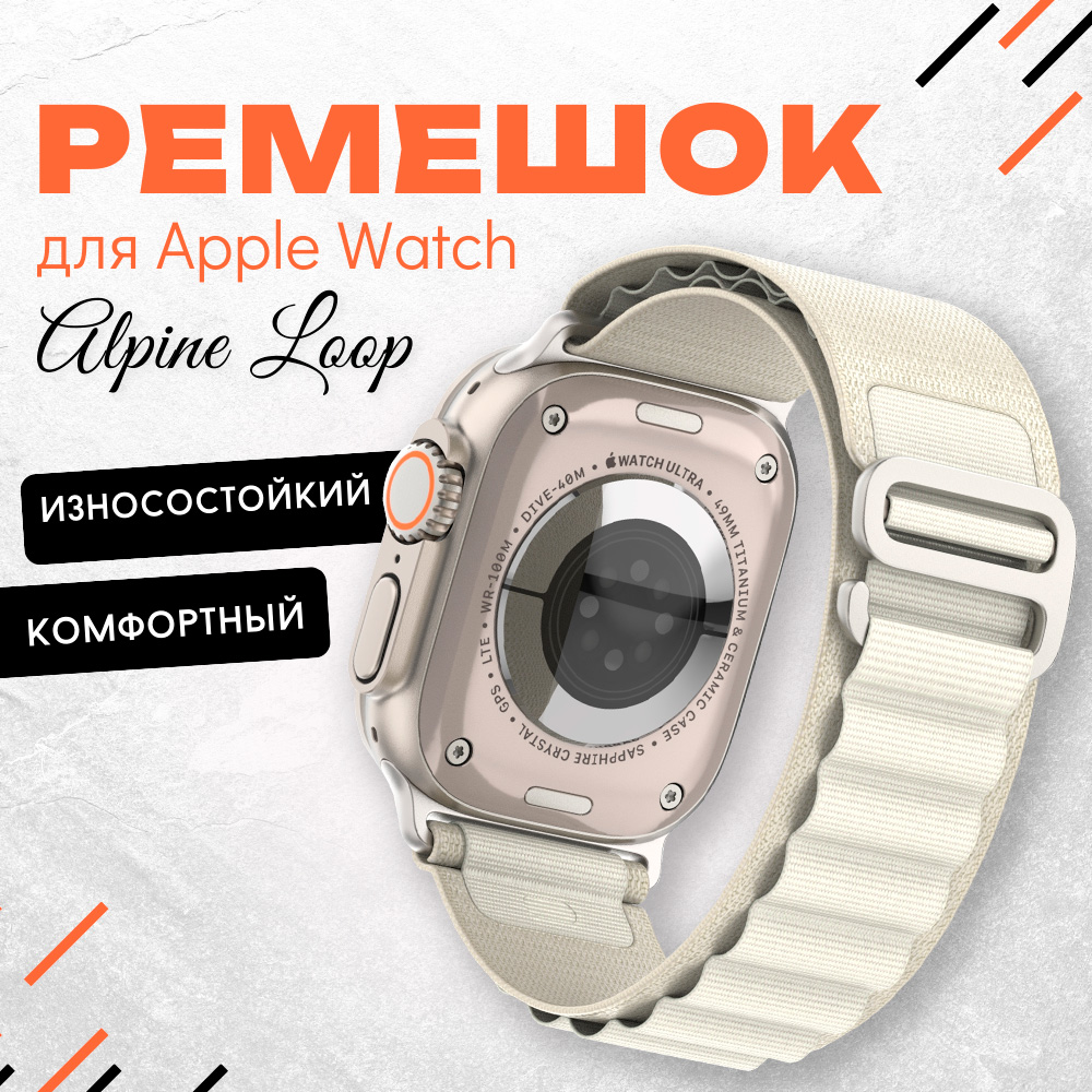 Ремешок для умных часов Apple Watch 42/44/45/49mm InnoZone белый, нейлоновый