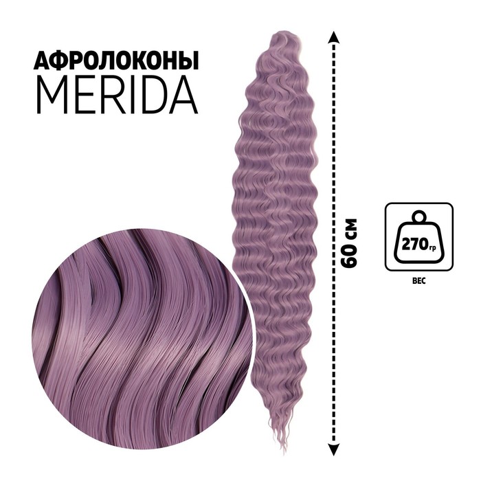 

МЕРИДА Афролоконы, 60 см, 270 гр, цвет сиреневый HKBТ2403 (Ариэль), Афролоконы «МЕРИДА»