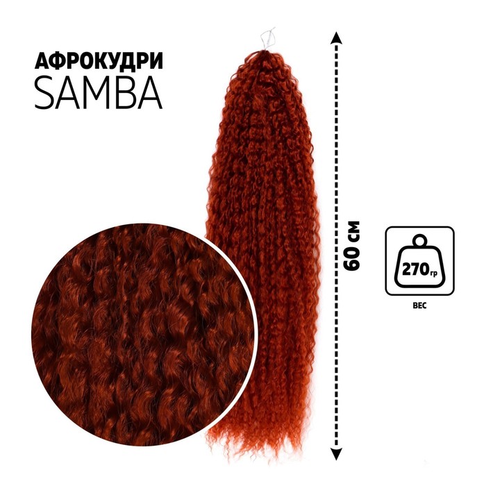 

САМБА Афролоконы, 60 см, 270 гр, цвет бордовый #HKB350 (Бразилька), Афролоконы «САМБА»