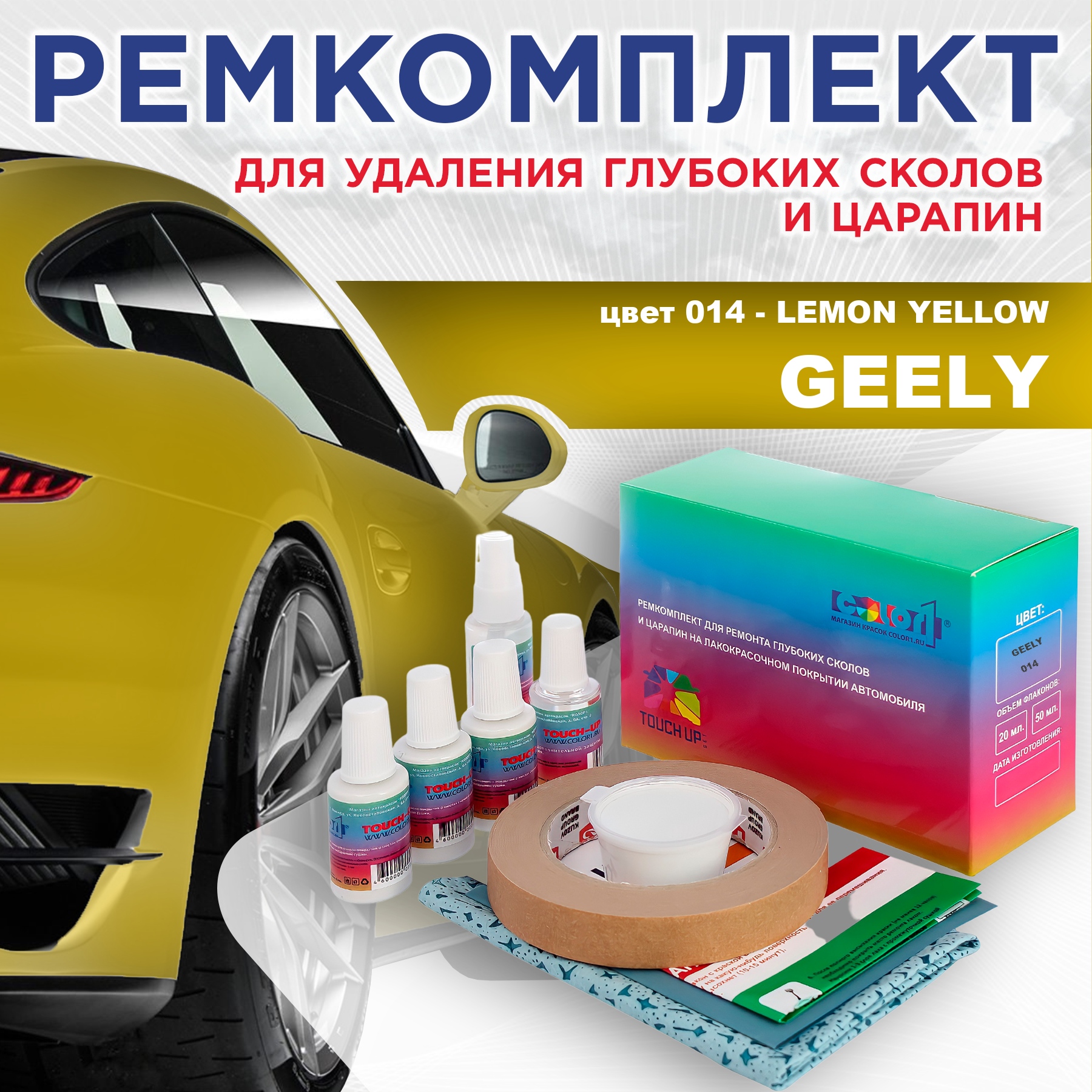 

Ремкомплект для ремонта сколов и царапин COLOR1 для GEELY, цвет 014 - LEMON YELLOW, Бесцветный