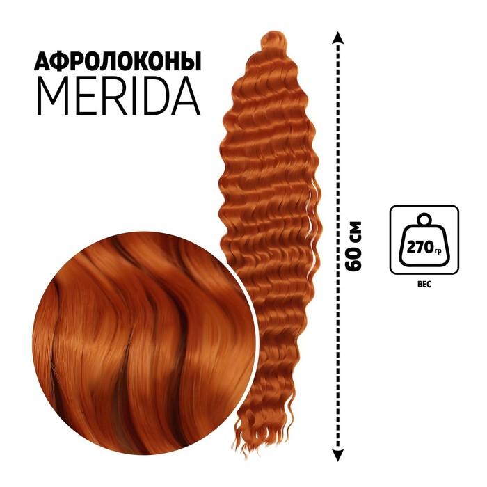 

МЕРИДА Афролоконы, 60 см, 270 гр, цвет тёмно-пшеничный HKBT2735 (Ариэль), Афролоконы «МЕРИДА»
