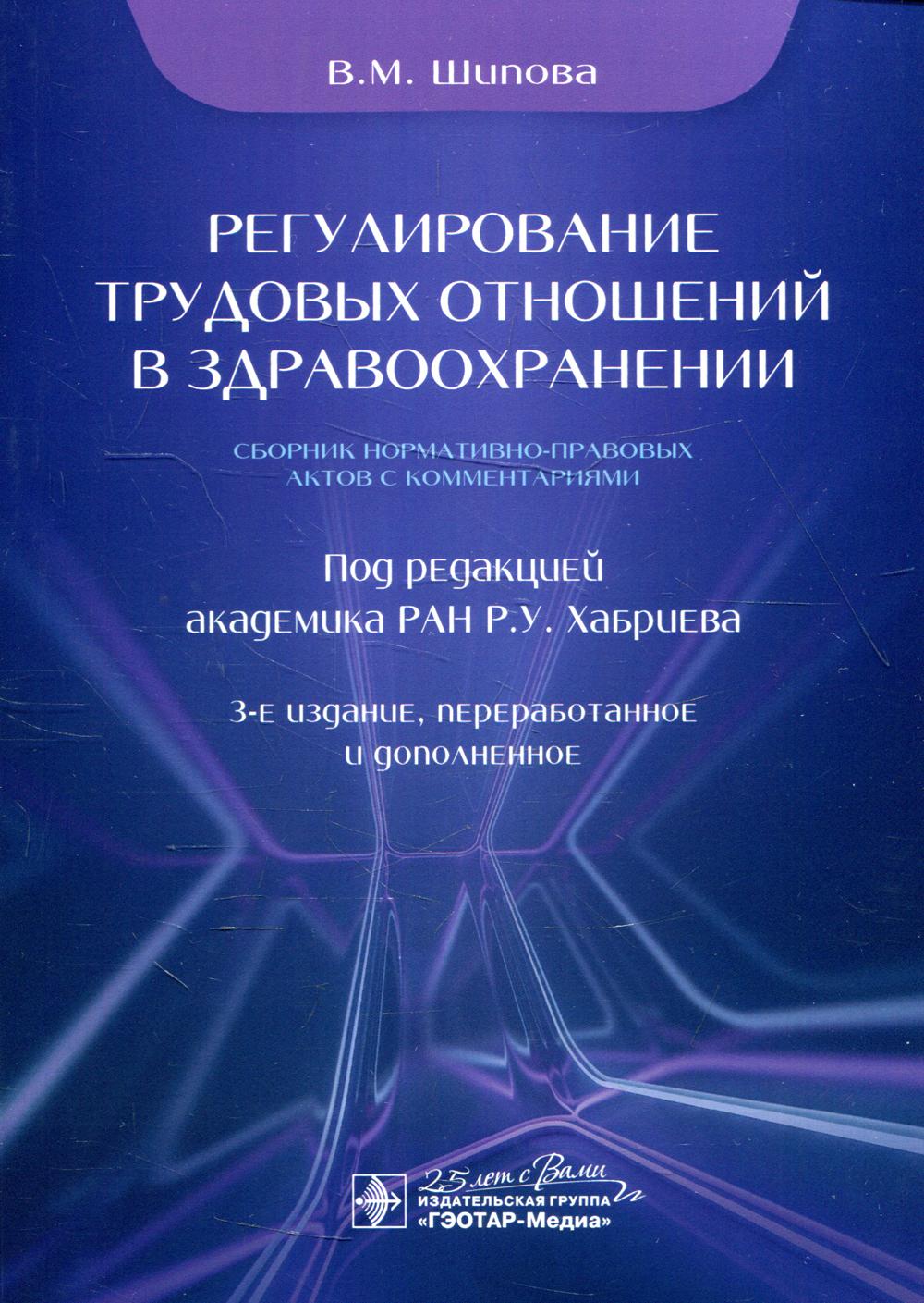 

Регулирование трудовых отношений в здравоохранении