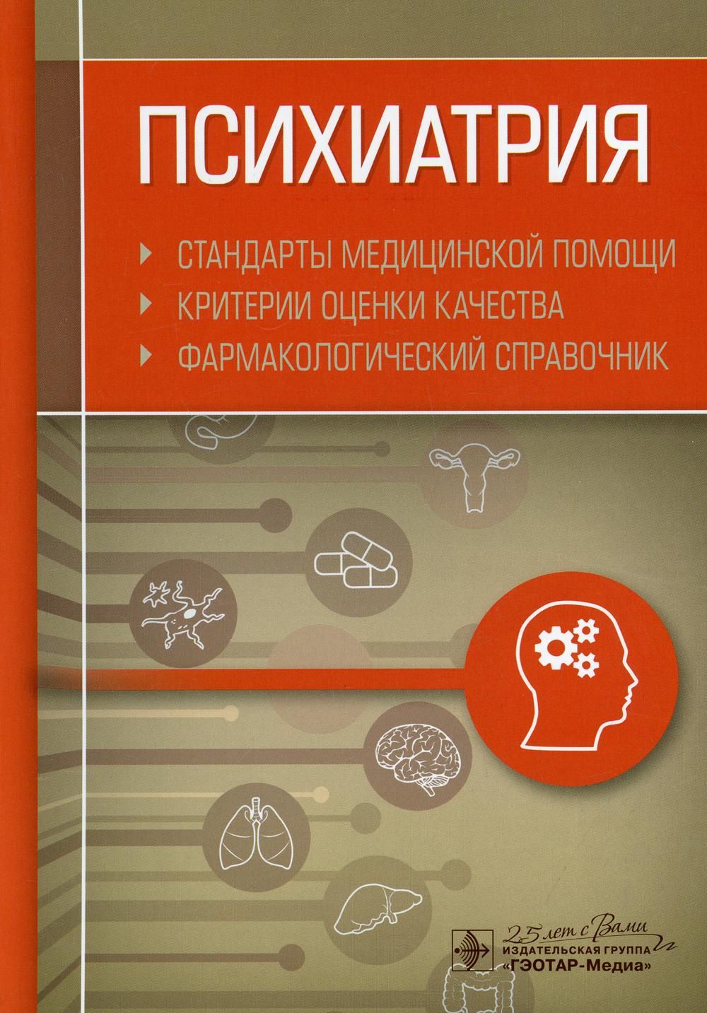 

Книга Психиатрия