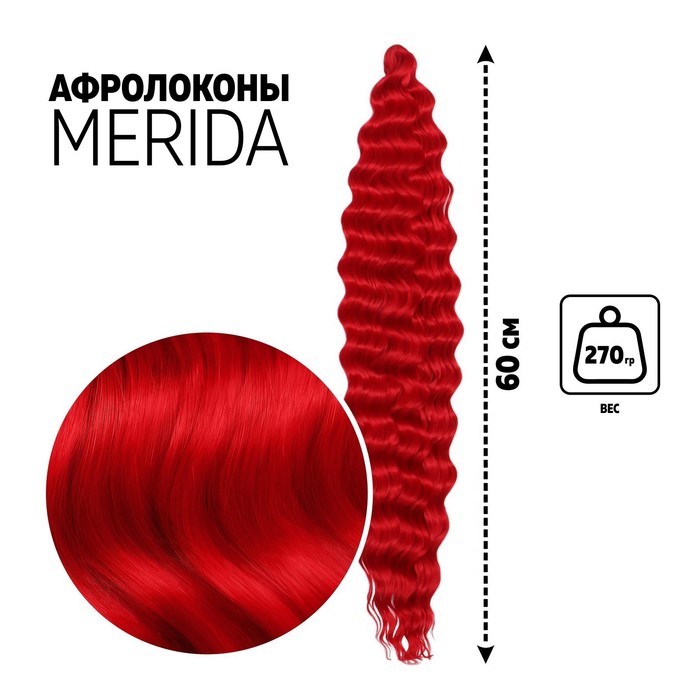 

МЕРИДА Афролоконы, 60 см, 270 гр, цвет пудровый красный HKBТ113В (Ариэль), Афролоконы «МЕРИДА»