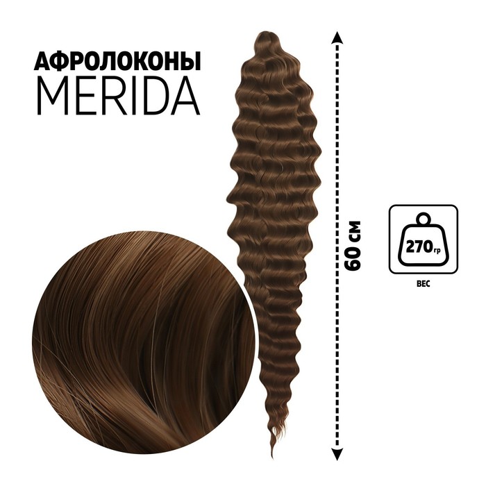 

МЕРИДА Афролоконы, 60 см, 270 гр, цвет тёмно-русый/русый HKB18Т/6 (Ариэль), Афролоконы «МЕРИДА»