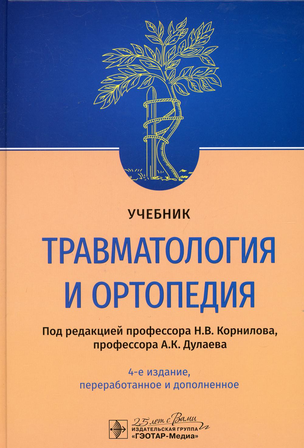 

Книга Травматология и ортопедия