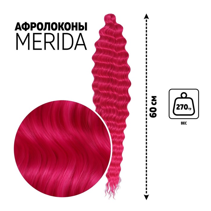 МЕРИДА Афролоконы, 60 см, 270 гр, цвет малиновый/фуксия HKBТ227С/8D (Ариэль) ариэль