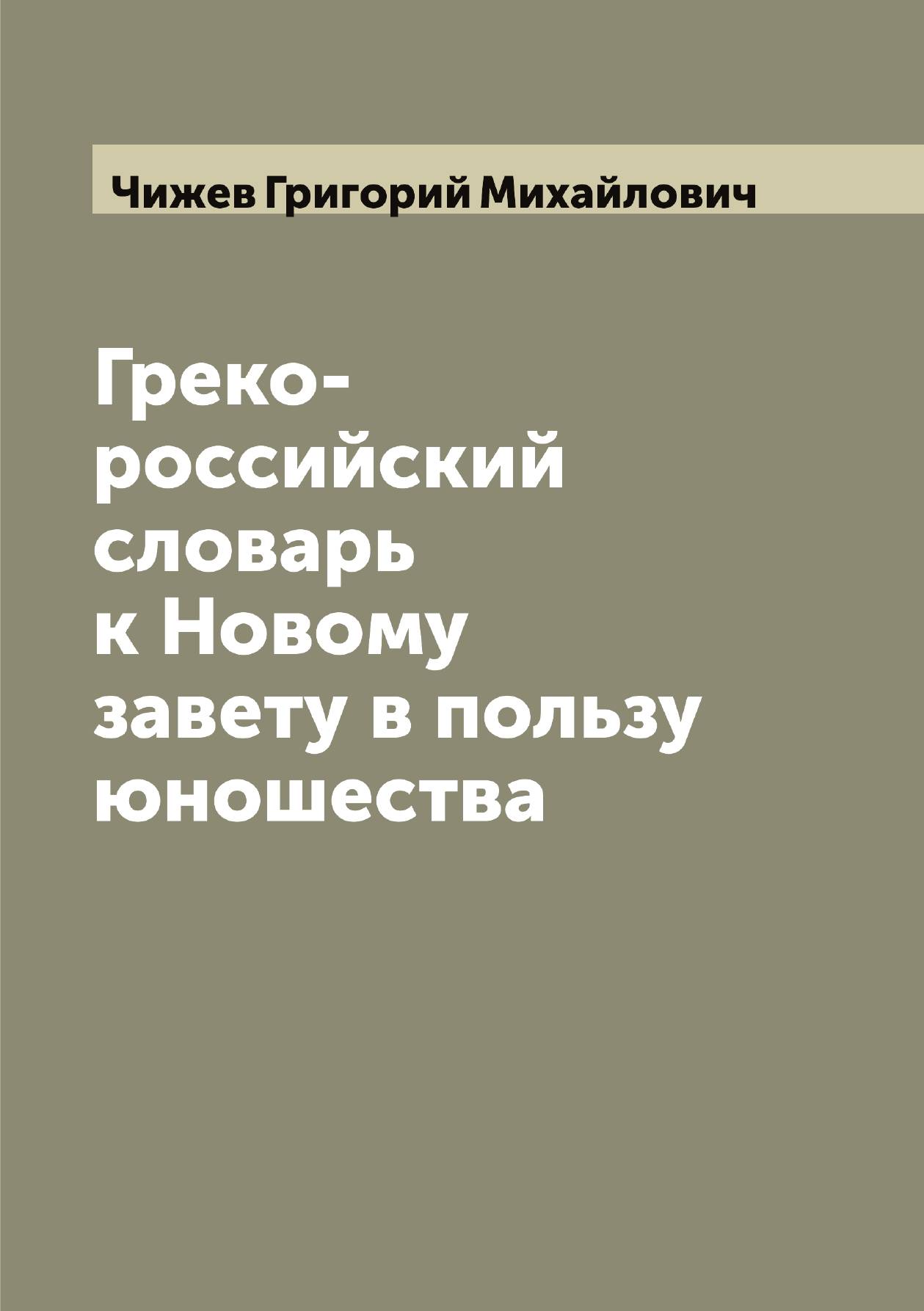 

Греко-российский словарь к Новому завету в пользу юношества