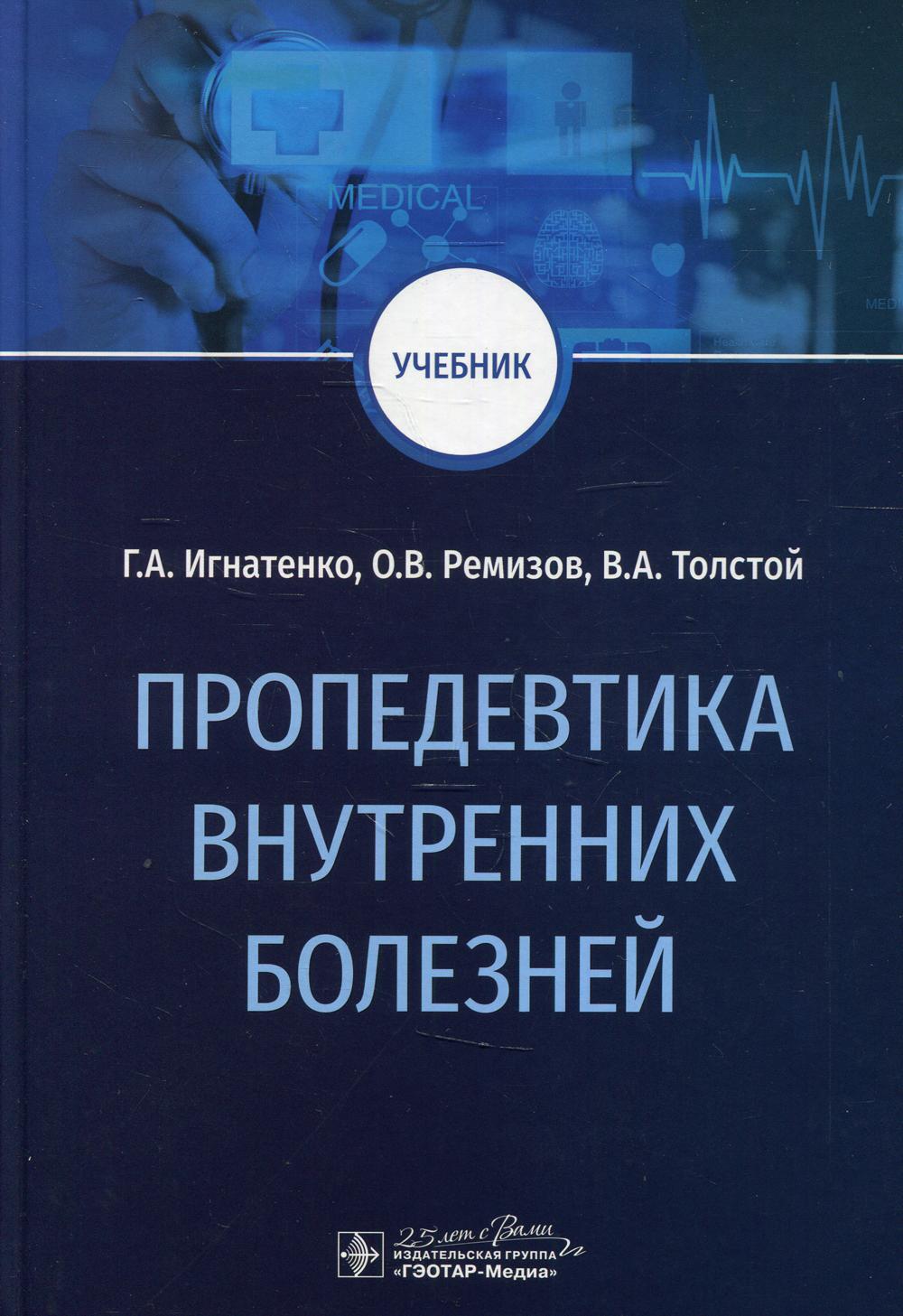 

Книга Пропедевтика внутренних болезней