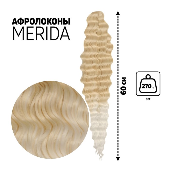 

МЕРИДА Афролоконы, 60 см, 270 гр, цвет тёплый блонд/белый HKB613А/60 (Ариэль), Афролоконы «МЕРИДА»