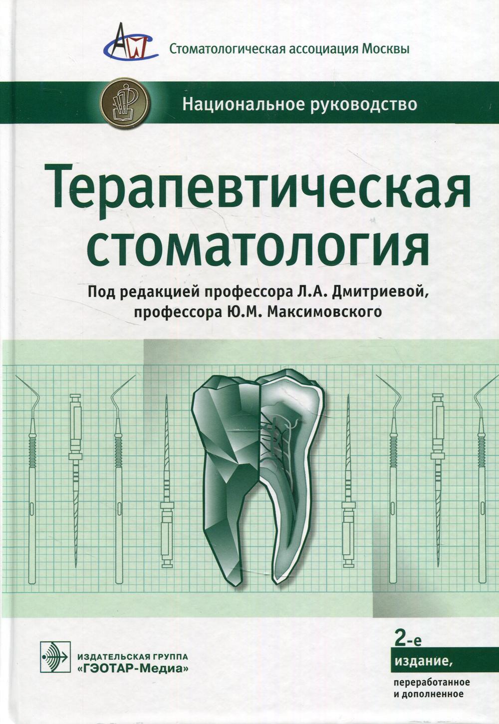 

Терапевтическая стоматология