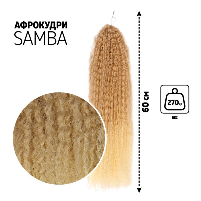

САМБА Афролоконы, 60 см, 270 гр, цвет светло-русый/блонд HKB15/613 (Бразилька), Афролоконы «САМБА»