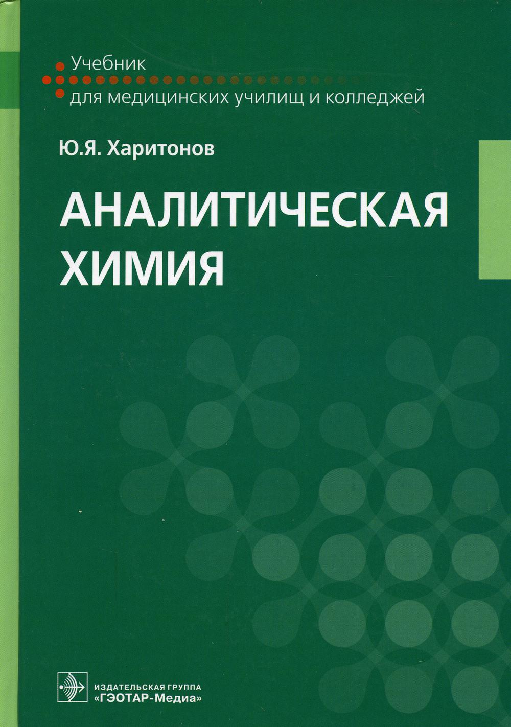 

Книга Аналитическая химия