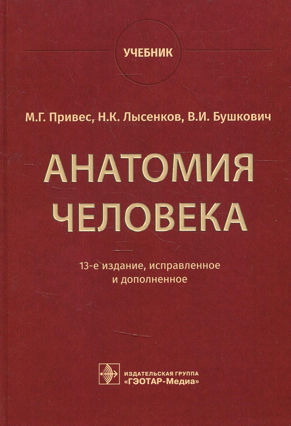 

Книга Анатомия человека