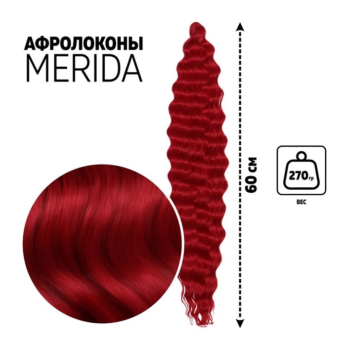 

МЕРИДА Афролоконы, 60 см, 270 гр, цвет пудровый тёмно-красный HKBТ1762 (Ариэль), Афролоконы «МЕРИДА»