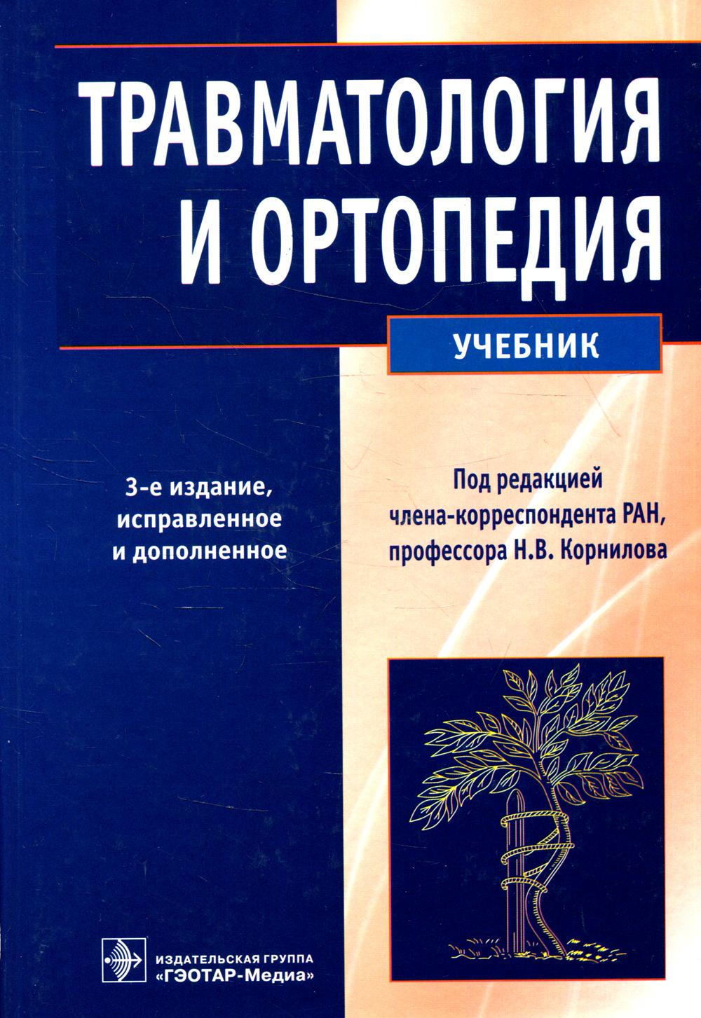 

Травматология и ортопедия