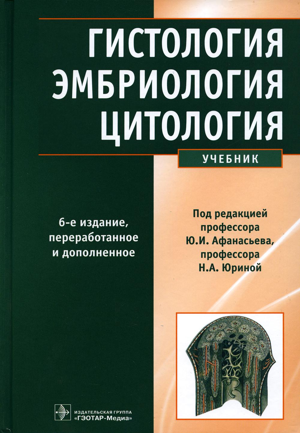 

Книга Гистология, эмбриология, цитология