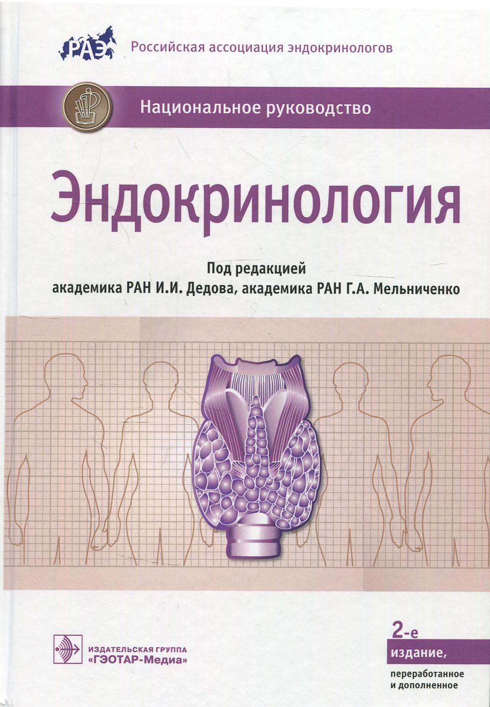 

Книга Эндокринология