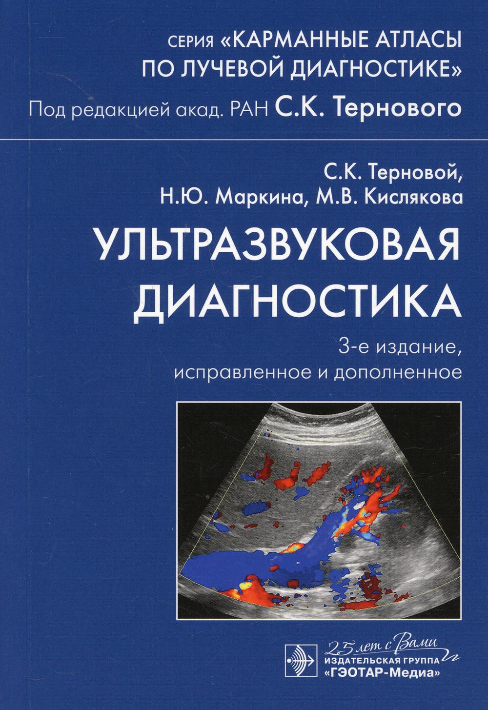 

Книга Ультразвуковая диагностика