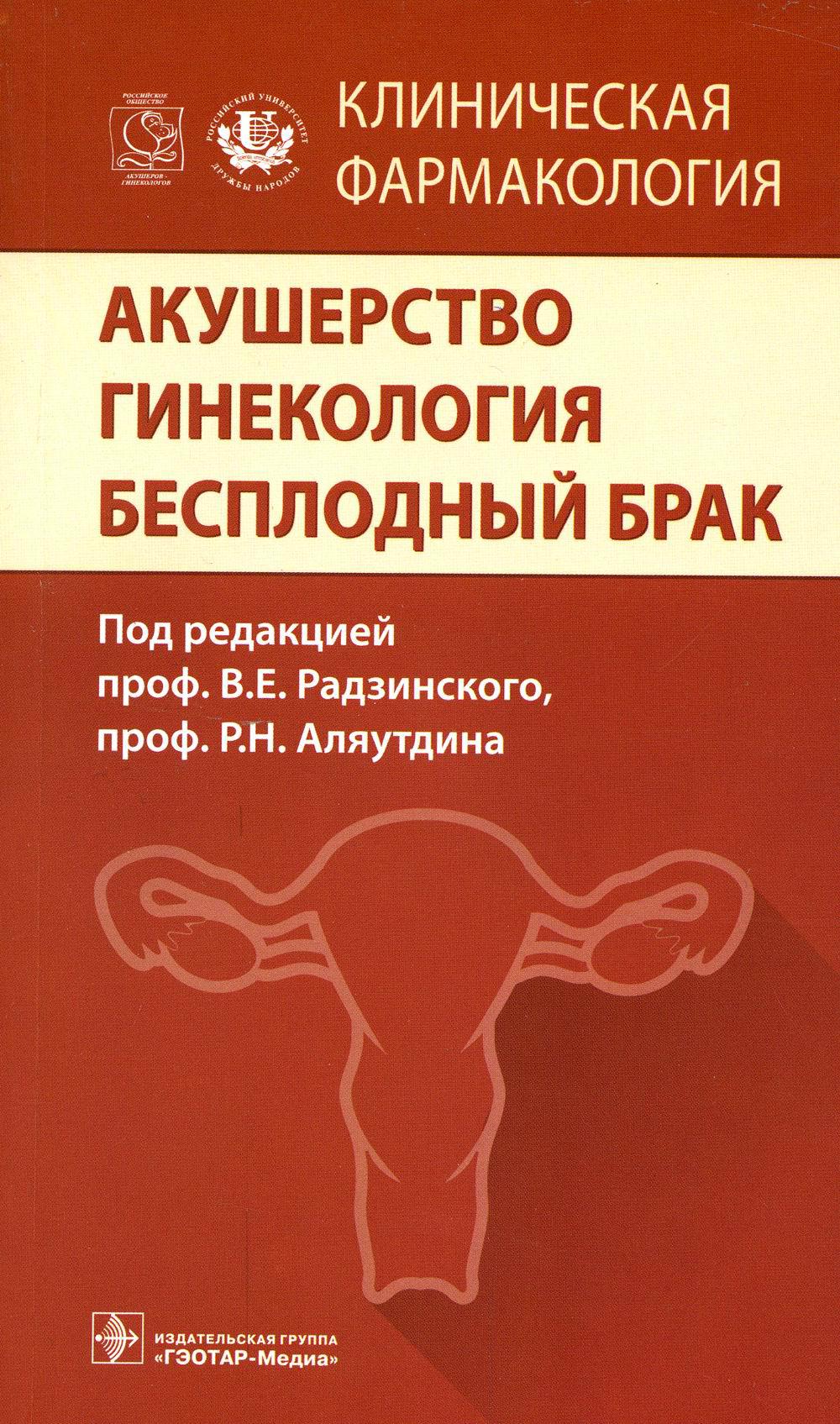 Клиническая гинекология книга. Бесплодный брак Акушерство. Акушерство и гинекология. Учебник по акушерству.