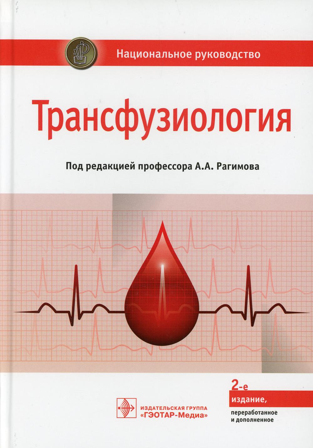 

Трансфузиология