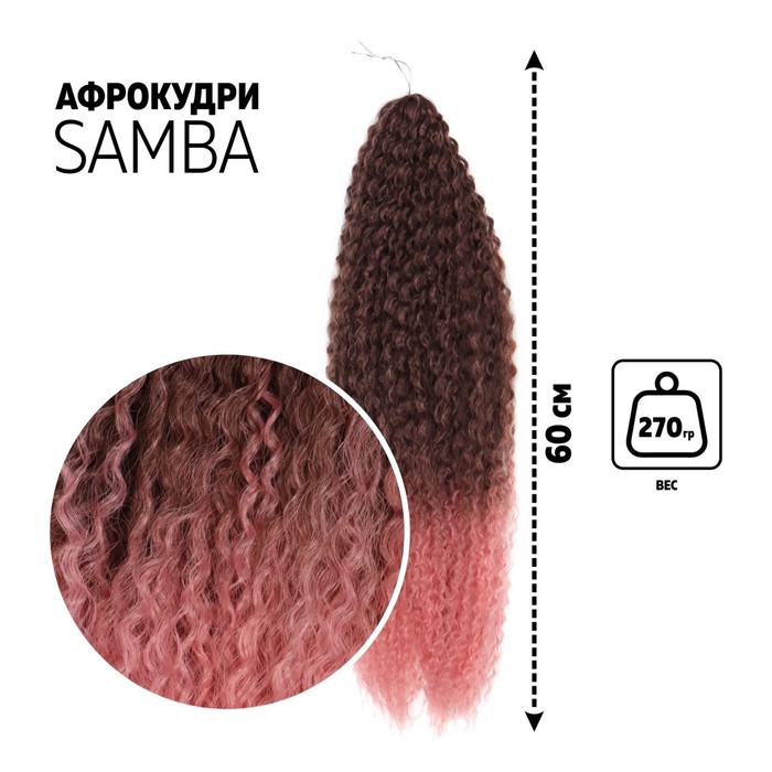 

САМБА Афролоконы, 60 см, 270 гр, цвет тёмно-русый/розовый HKB6К/Т2312 (Бразилька), Афролоконы «САМБА»