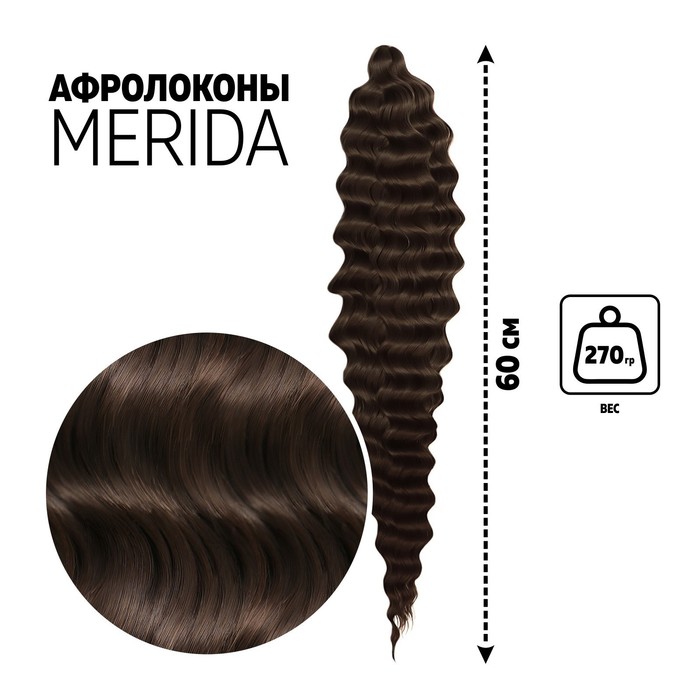 

МЕРИДА Афролоконы, 60 см, 270 гр, цвет тёмно-русый/тёмный шоколад HKB8/6К (Ариэль), Афролоконы «МЕРИДА»