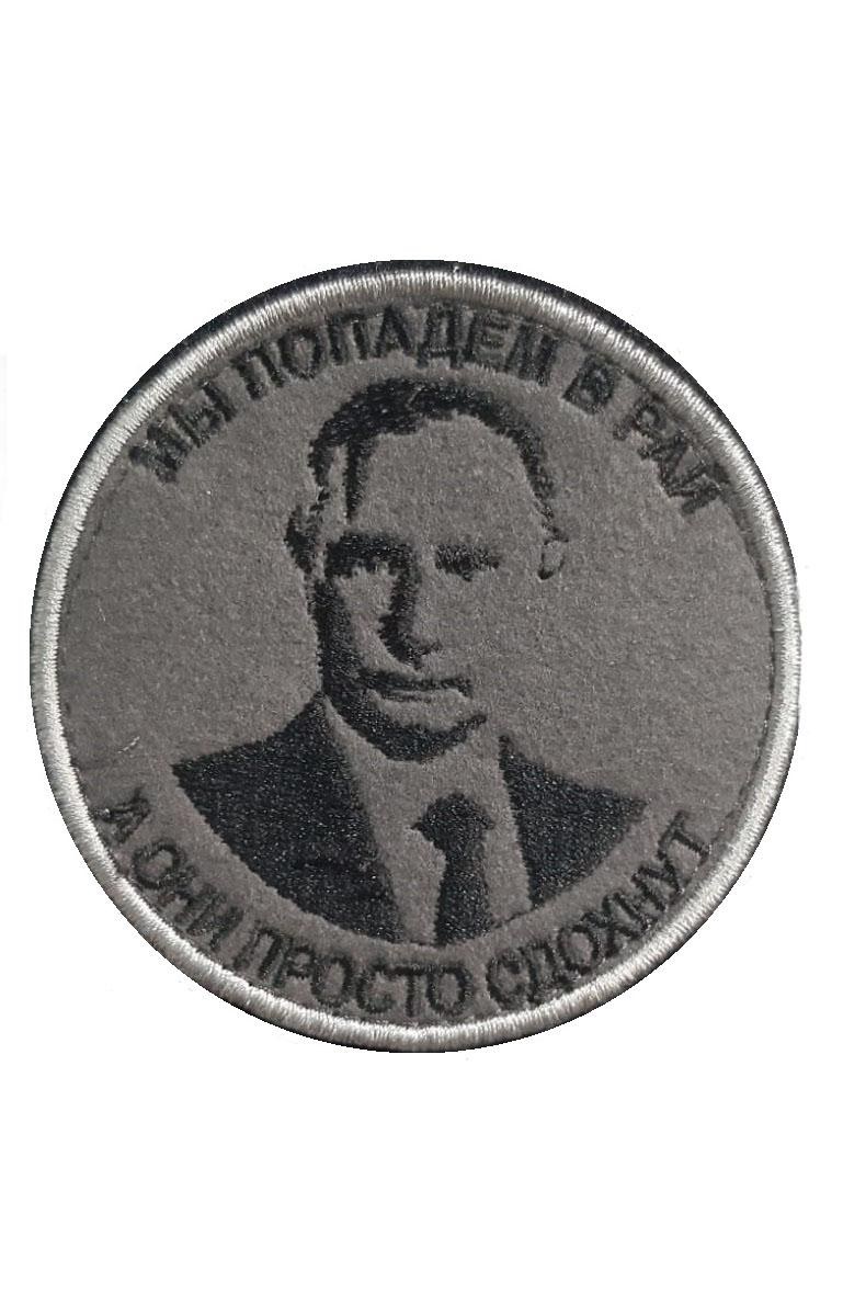

Нашивка на липучке Мы попадём в рай (Путин) 00117549 серый, 8 см, 57403
